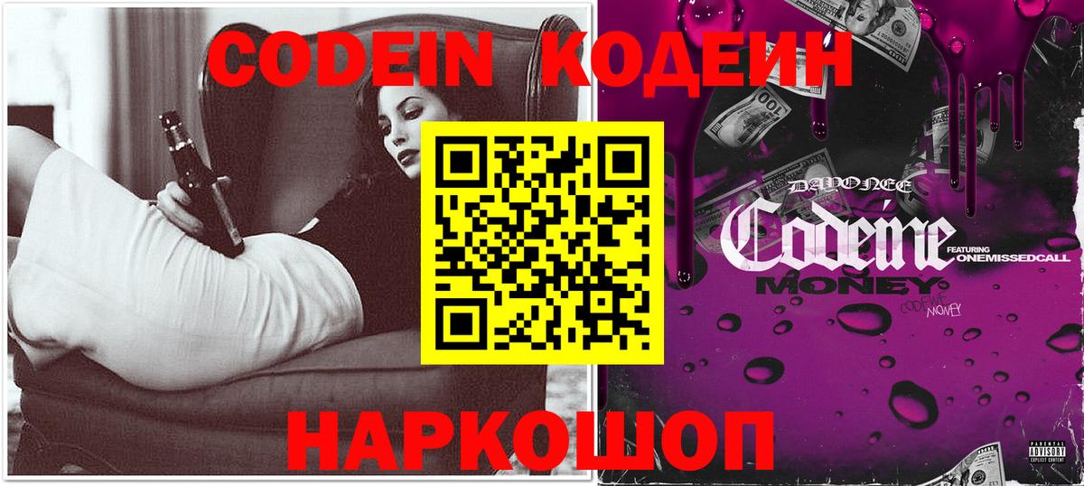 Codein напиток Lean (лин) Елизово