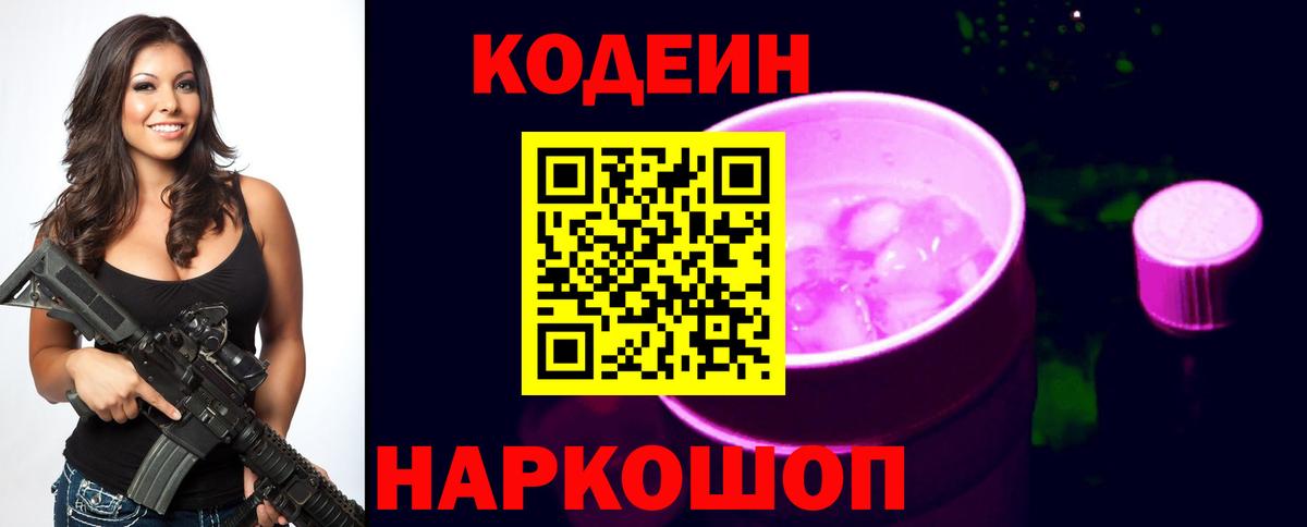 Елизово  Кодеиновый сироп Lean напиток Lean (лин)  Кодеиновый сироп Lean Purple Drank  Вход с VPN 